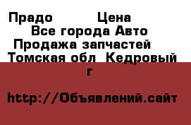 Прадо 90-95 › Цена ­ 5 000 - Все города Авто » Продажа запчастей   . Томская обл.,Кедровый г.